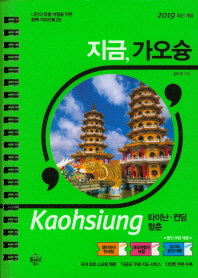 지금 가오슝 타이난 컨팅 헝춘 (2019년 최신개정판)